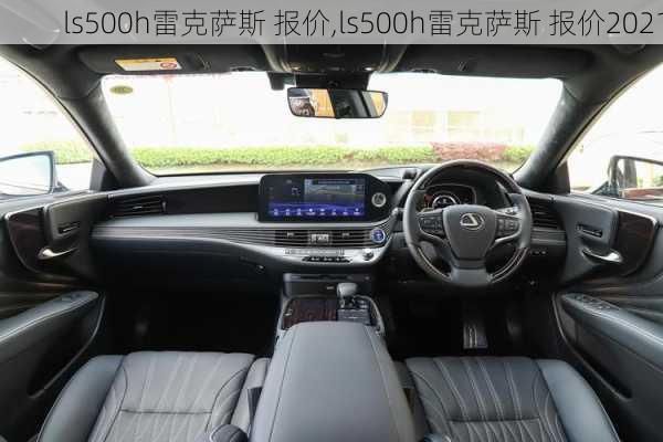 ls500h雷克萨斯 报价,ls500h雷克萨斯 报价2021