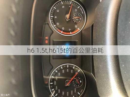 h6 1.5t,h615t的百公里油耗