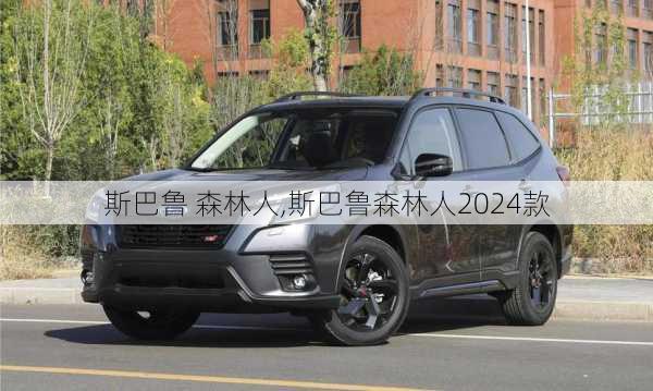 斯巴鲁 森林人,斯巴鲁森林人2024款