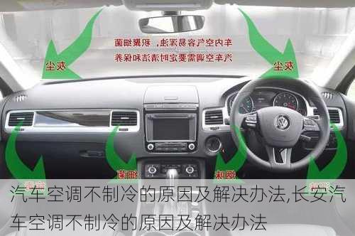 汽车空调不制冷的原因及解决办法,长安汽车空调不制冷的原因及解决办法