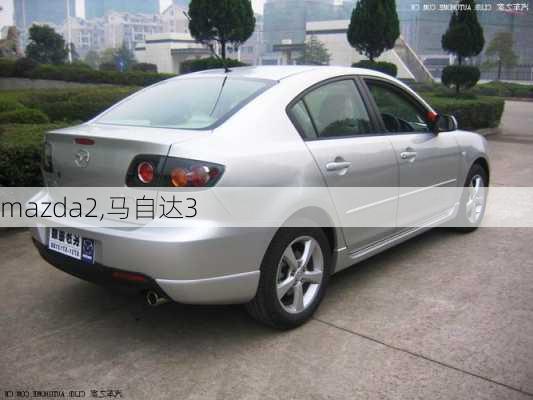 mazda2,马自达3