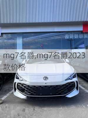 mg7名爵,mg7名爵2023款价格