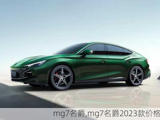 mg7名爵,mg7名爵2023款价格