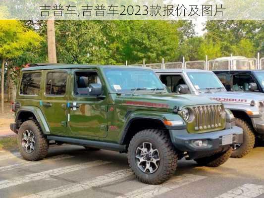 吉普车,吉普车2023款报价及图片