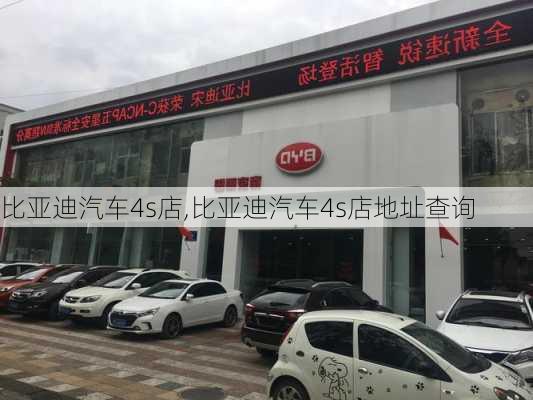 比亚迪汽车4s店,比亚迪汽车4s店地址查询