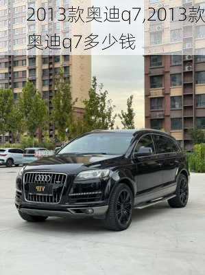 2013款奥迪q7,2013款奥迪q7多少钱