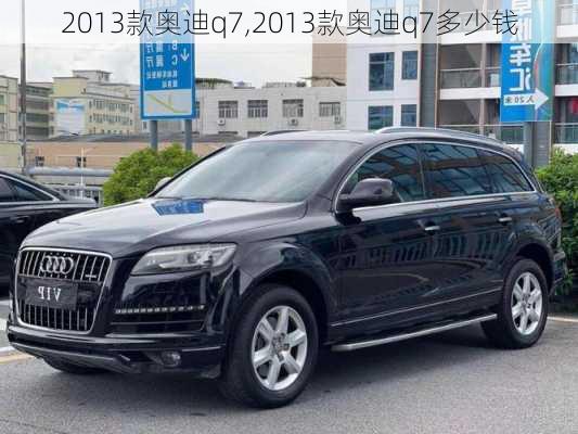 2013款奥迪q7,2013款奥迪q7多少钱