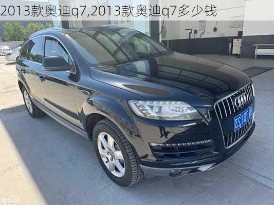 2013款奥迪q7,2013款奥迪q7多少钱