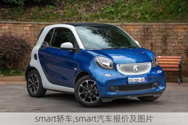 smart轿车,smart汽车报价及图片