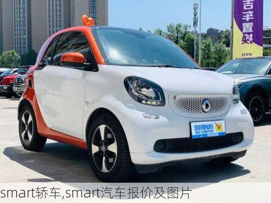 smart轿车,smart汽车报价及图片