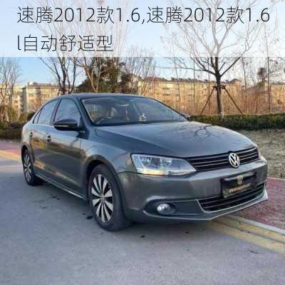 速腾2012款1.6,速腾2012款1.6l自动舒适型