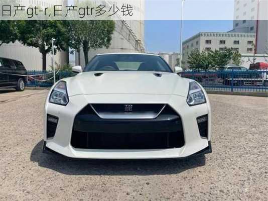 日产gt-r,日产gtr多少钱