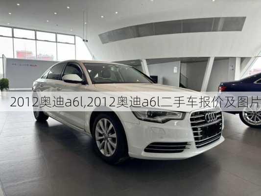 2012奥迪a6l,2012奥迪a6l二手车报价及图片