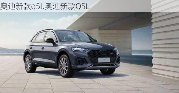 奥迪新款q5l,奥迪新款Q5L