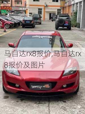 马自达rx8报价,马自达rx8报价及图片