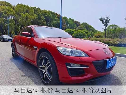 马自达rx8报价,马自达rx8报价及图片