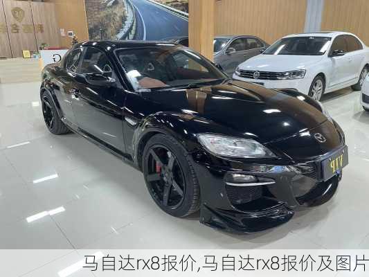 马自达rx8报价,马自达rx8报价及图片