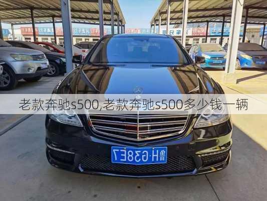 老款奔驰s500,老款奔驰s500多少钱一辆