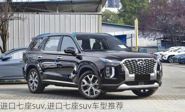 进口七座suv,进口七座suv车型推荐