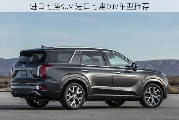 进口七座suv,进口七座suv车型推荐