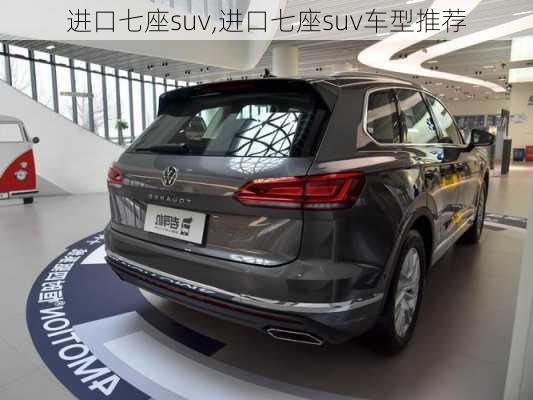 进口七座suv,进口七座suv车型推荐