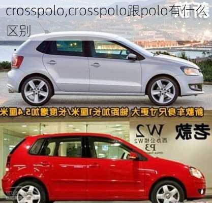 crosspolo,crosspolo跟polo有什么区别