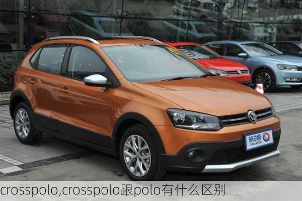 crosspolo,crosspolo跟polo有什么区别