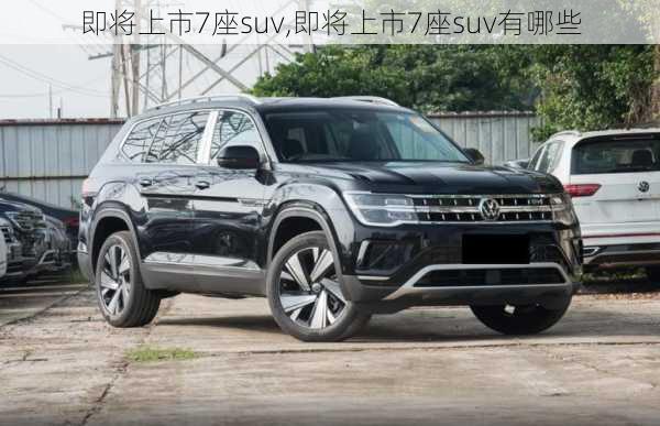 即将上市7座suv,即将上市7座suv有哪些