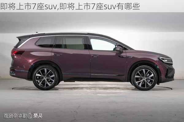 即将上市7座suv,即将上市7座suv有哪些