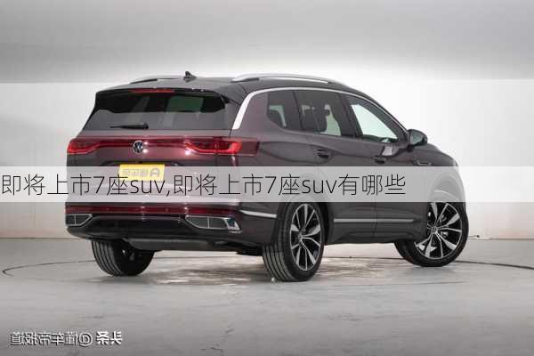 即将上市7座suv,即将上市7座suv有哪些