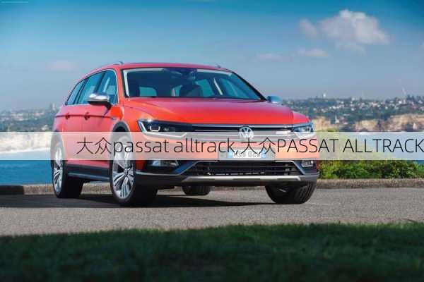 大众passat alltrack,大众PASSAT ALLTRACK