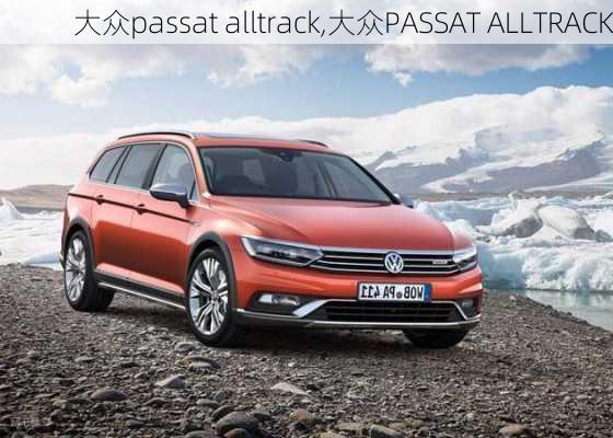 大众passat alltrack,大众PASSAT ALLTRACK