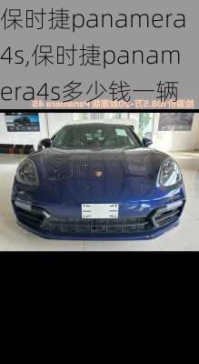 保时捷panamera4s,保时捷panamera4s多少钱一辆