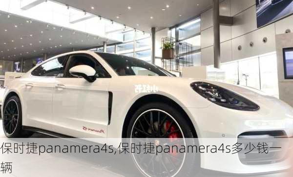 保时捷panamera4s,保时捷panamera4s多少钱一辆