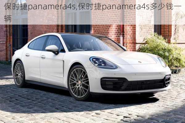 保时捷panamera4s,保时捷panamera4s多少钱一辆