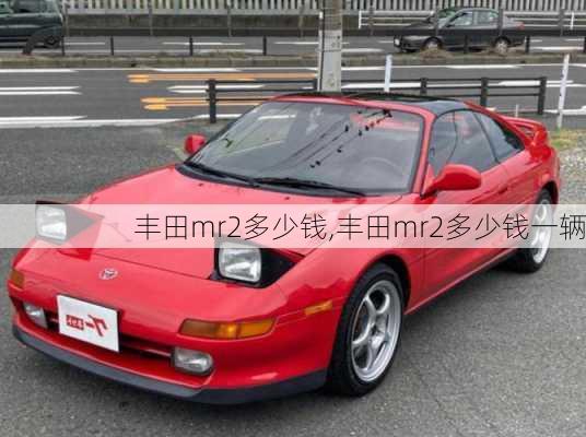 丰田mr2多少钱,丰田mr2多少钱一辆