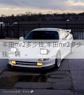 丰田mr2多少钱,丰田mr2多少钱一辆