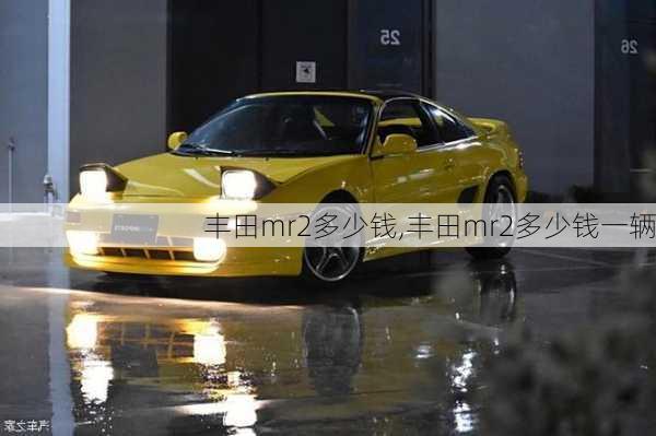 丰田mr2多少钱,丰田mr2多少钱一辆