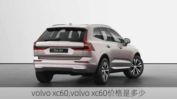 volvo xc60,volvo xc60价格是多少