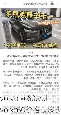 volvo xc60,volvo xc60价格是多少