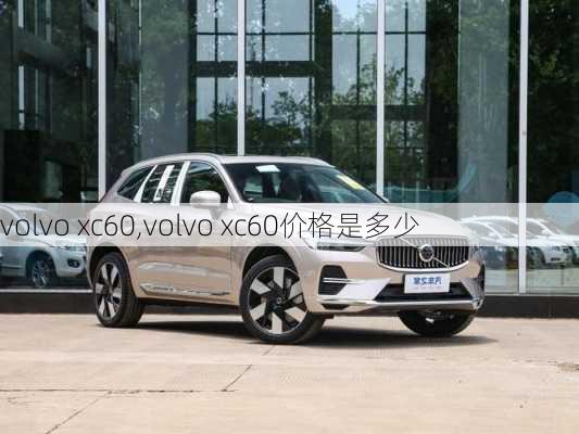 volvo xc60,volvo xc60价格是多少