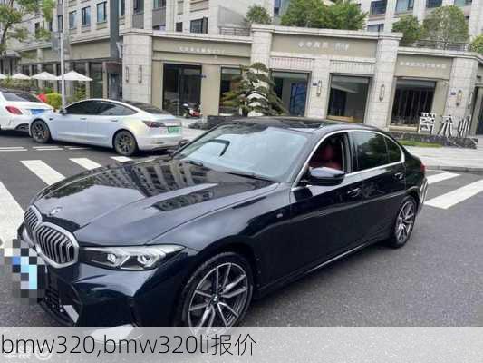 bmw320,bmw320li报价