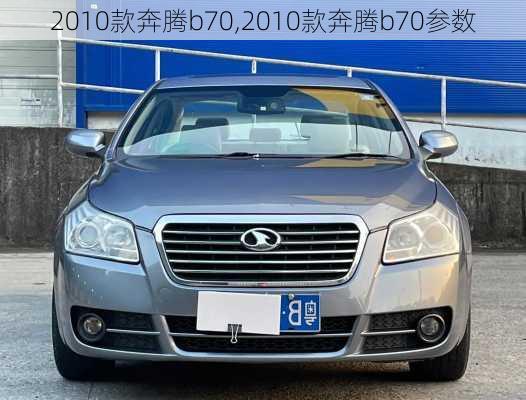 2010款奔腾b70,2010款奔腾b70参数