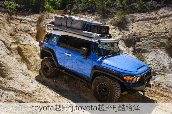 toyota越野fj,toyota越野FJ酷路泽