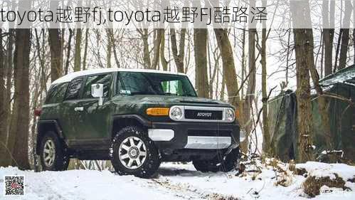 toyota越野fj,toyota越野FJ酷路泽