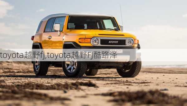 toyota越野fj,toyota越野FJ酷路泽