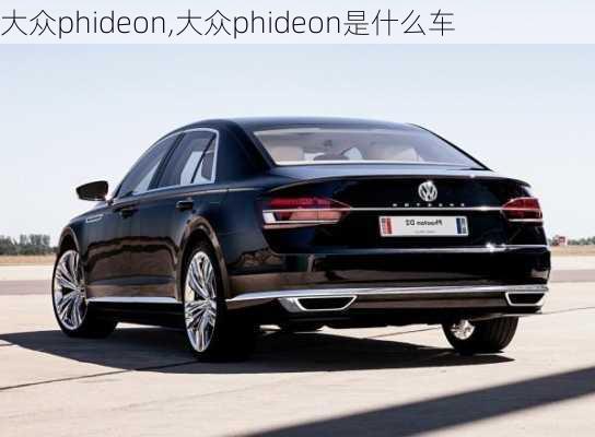 大众phideon,大众phideon是什么车