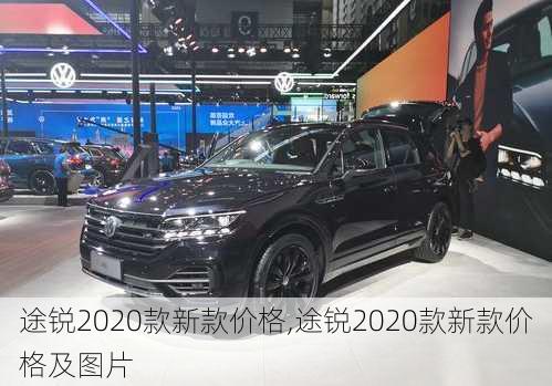 途锐2020款新款价格,途锐2020款新款价格及图片