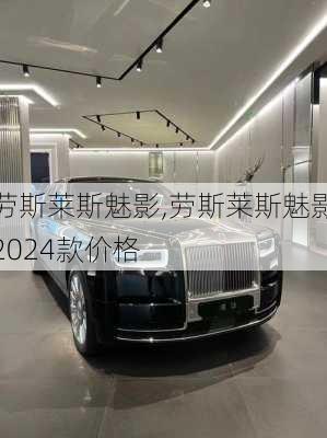 劳斯莱斯魅影,劳斯莱斯魅影2024款价格