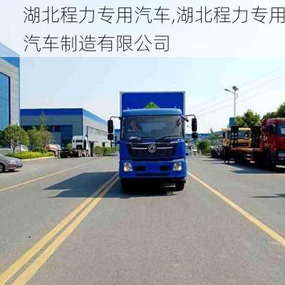 湖北程力专用汽车,湖北程力专用汽车制造有限公司